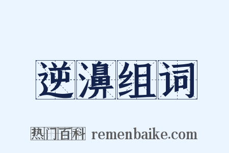 逆濞组词是什么意思的图片